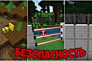 Мод на Безопасность для Minecraft PE