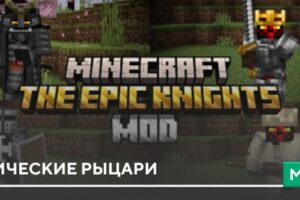 Мод на Эпичные рыцари для Minecraft PE