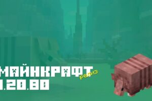 Скачать Minecraft 1.20.80.05 [Полная версия]