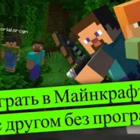 Как играть с друзьями в Minecraft PE: полное руководство по LAN и онлайн-игре